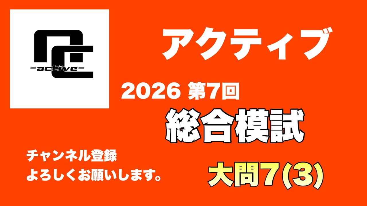 ２０２６　第７回　石川県総合模試　数学　大問７（３）　