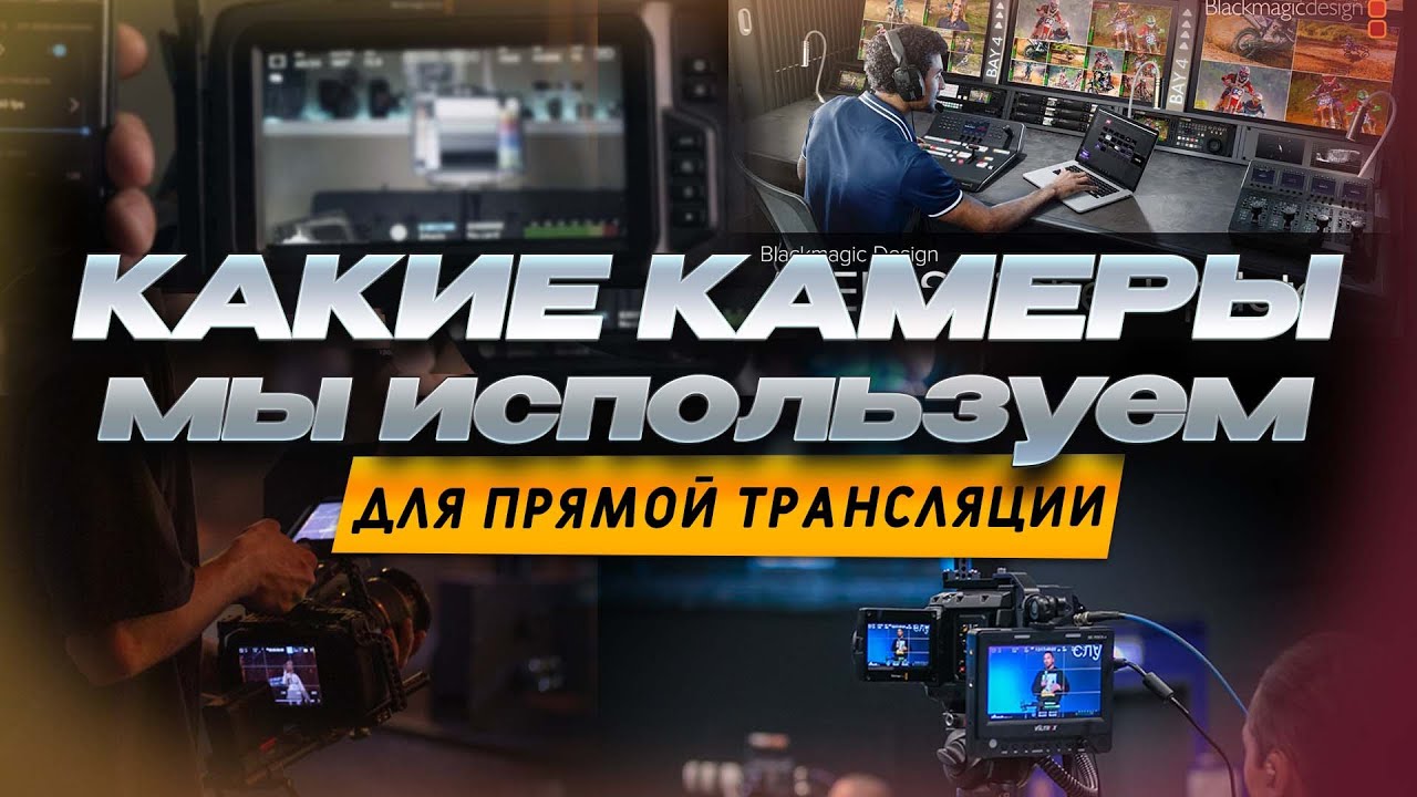 Как мы проводим прямые трансляции \ на что снимаем \ Какую технику используем \ МС+