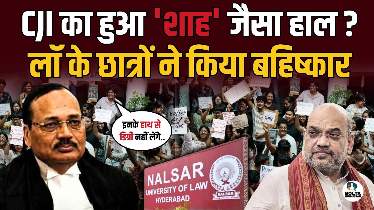 इतिहास में पहली बार CJI का बहिष्कार ! NALSAR छात्रों ने झुकने से किया इंकार