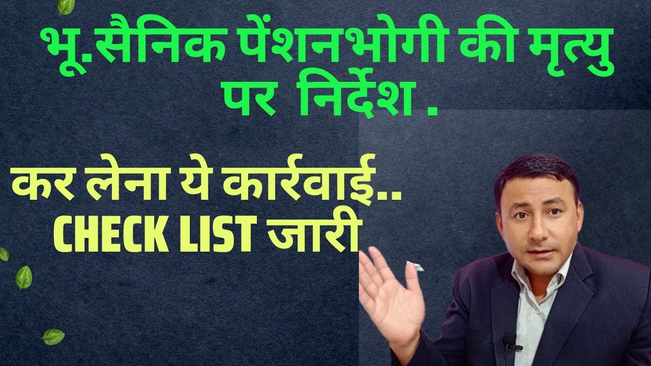 भू. सैनिक पेंशनर death पर निर्देश जारी / करें ये कार्रवाई..check list जारी