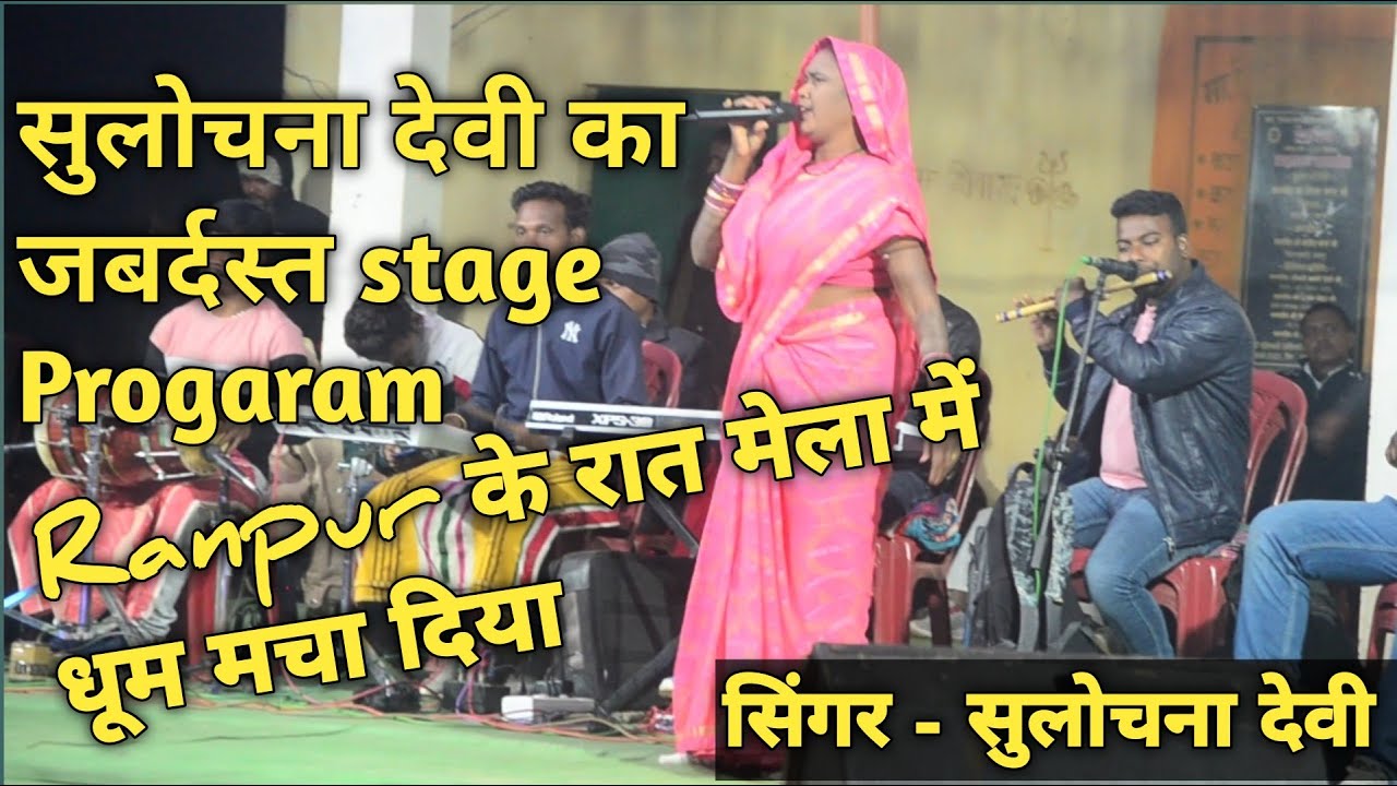 SINGAR - Sulochna Devi//Stage Program//सुलोचना देवी का जबर्दस्त//Stage Progaram रात मेला Ranpur