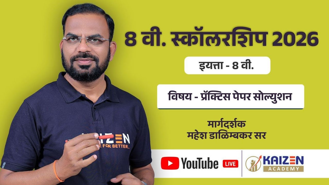 21 फेब्रुवारी - मोफत कार्यशाळा - प्रॅक्टिस पेपर सोल्युशन