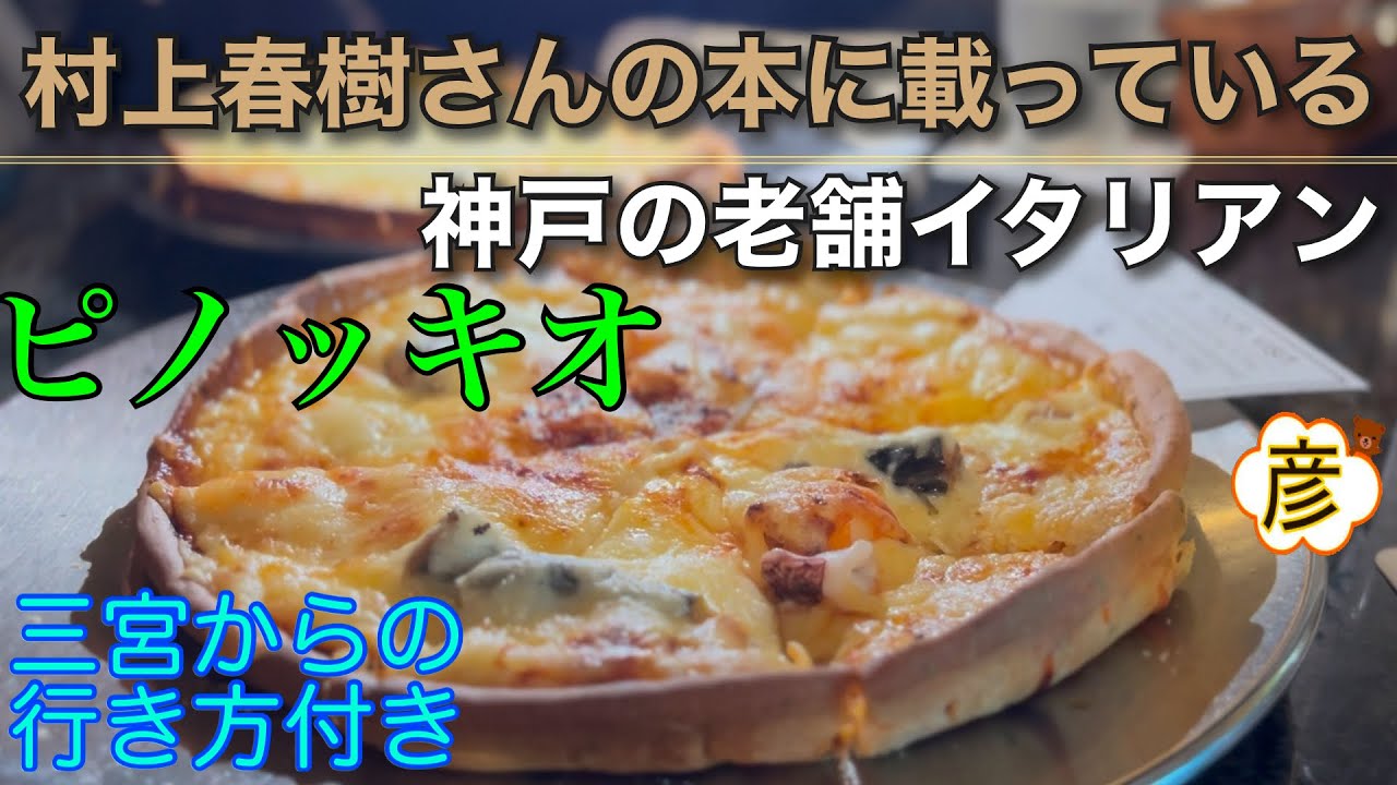 【神戸三宮】激ウマ【ピザ】の【シリアルナンバー】をゲットしよう！【村上春樹】さんも通った老舗の味と雰囲気を楽しんでみて‼️【ピノッキオ】【神戸イタリアン】で【ランチ】Japanese 【Kobe】