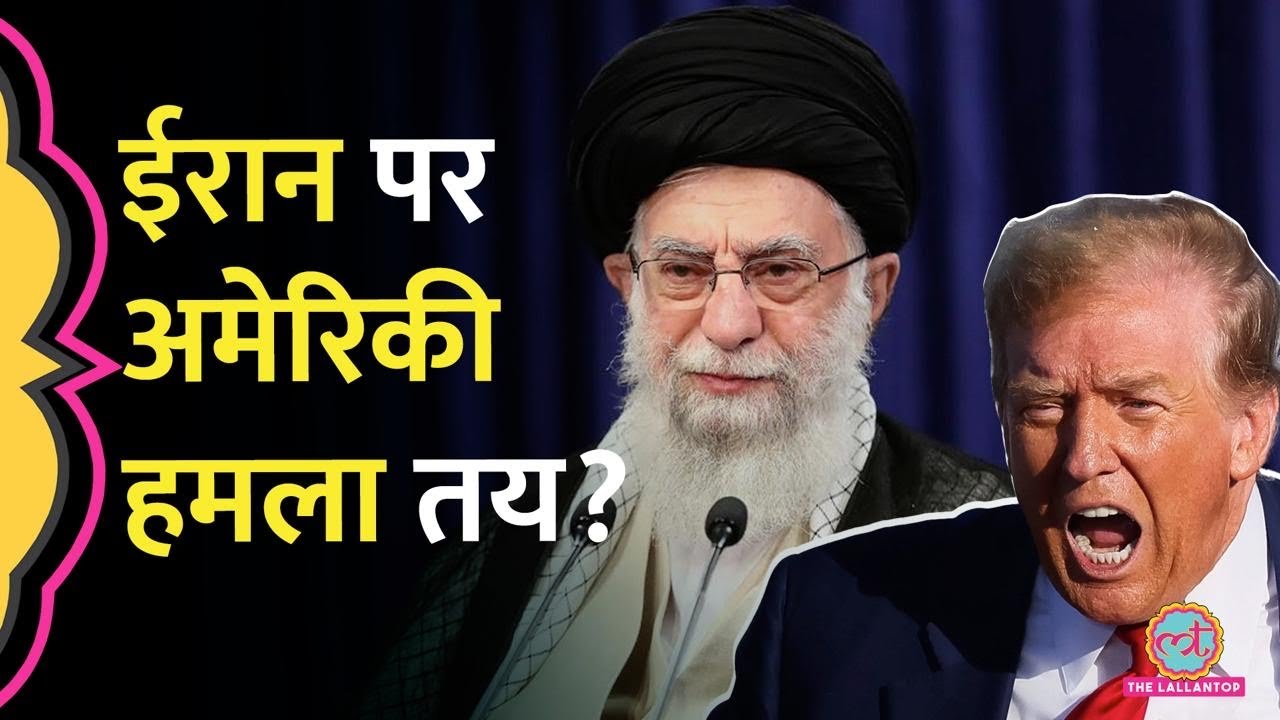 US Airforce एक्टिव, Warship Lincoln ने Iran को घेरा, युद्ध तय? Khamenei | Trump | Israel