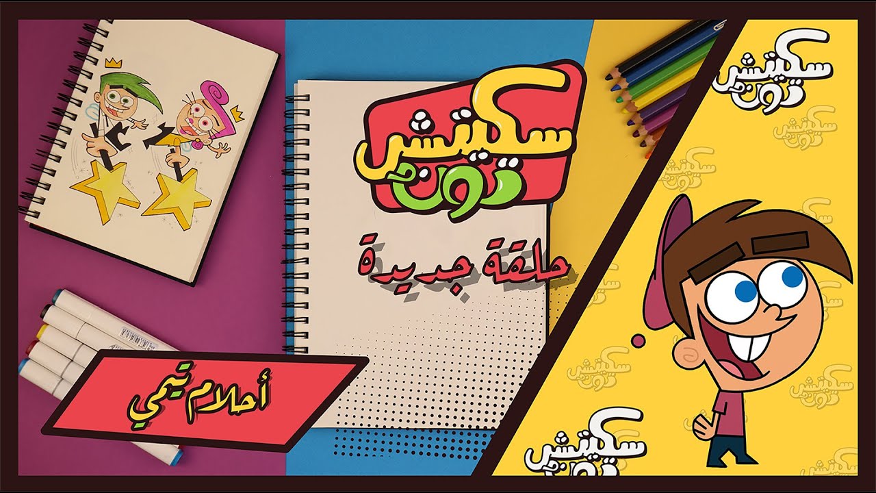 سكيتش تون الحلقة 33 - أحلام تيمي - سبيستون | Spacetoon