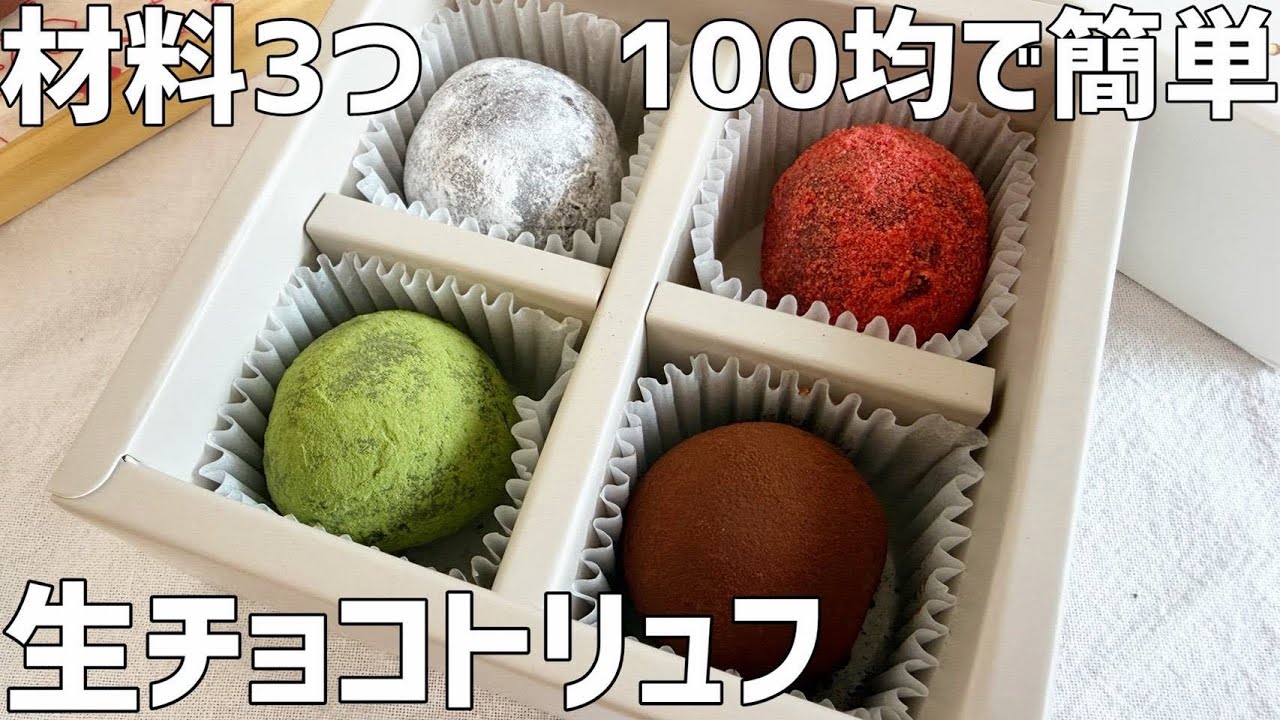 【材料3つ】生チョコトリュフ作り方〜100均で簡単！誰でも失敗しない〜