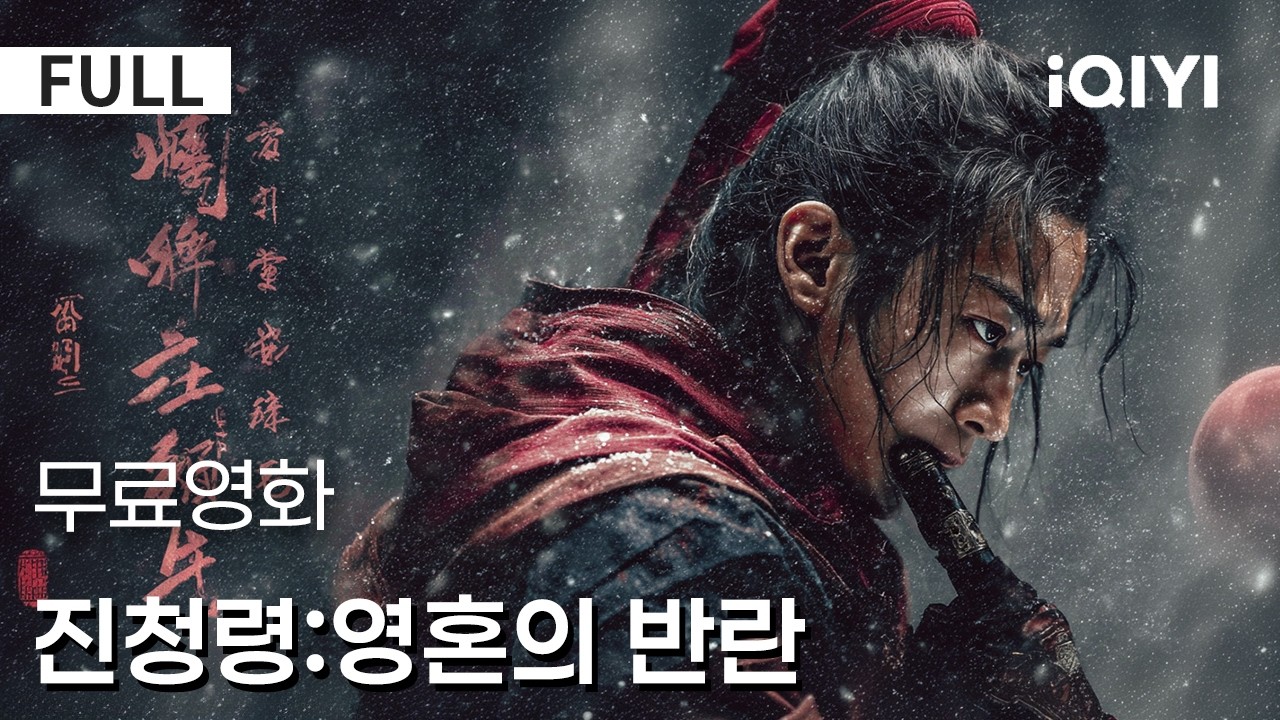 【한글자막】진청령:영혼의 반란| ⚔️장난기 가득한 제자에서 차세대 종주로🔥검묘의 위기가 책임과 각성을 깨운다🩸지금 가장 뜨거운 무협 성장 서사🌿| iQIYI 한글자막 영화