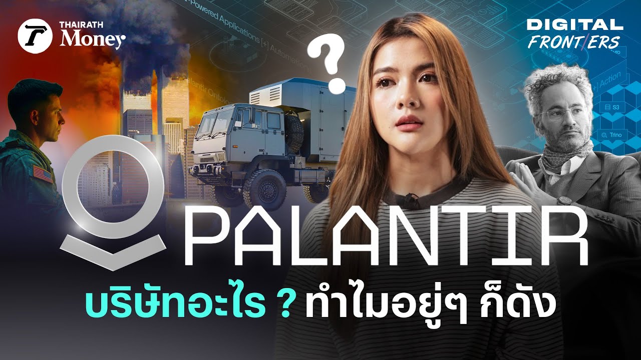 อธิบาย Palantir ทำธุรกิจอะไรกันแน่ ? บริษัทแปลก ๆ ที่อยู่ดี ๆ ก็ดัง | Digital Frontiers EP.45