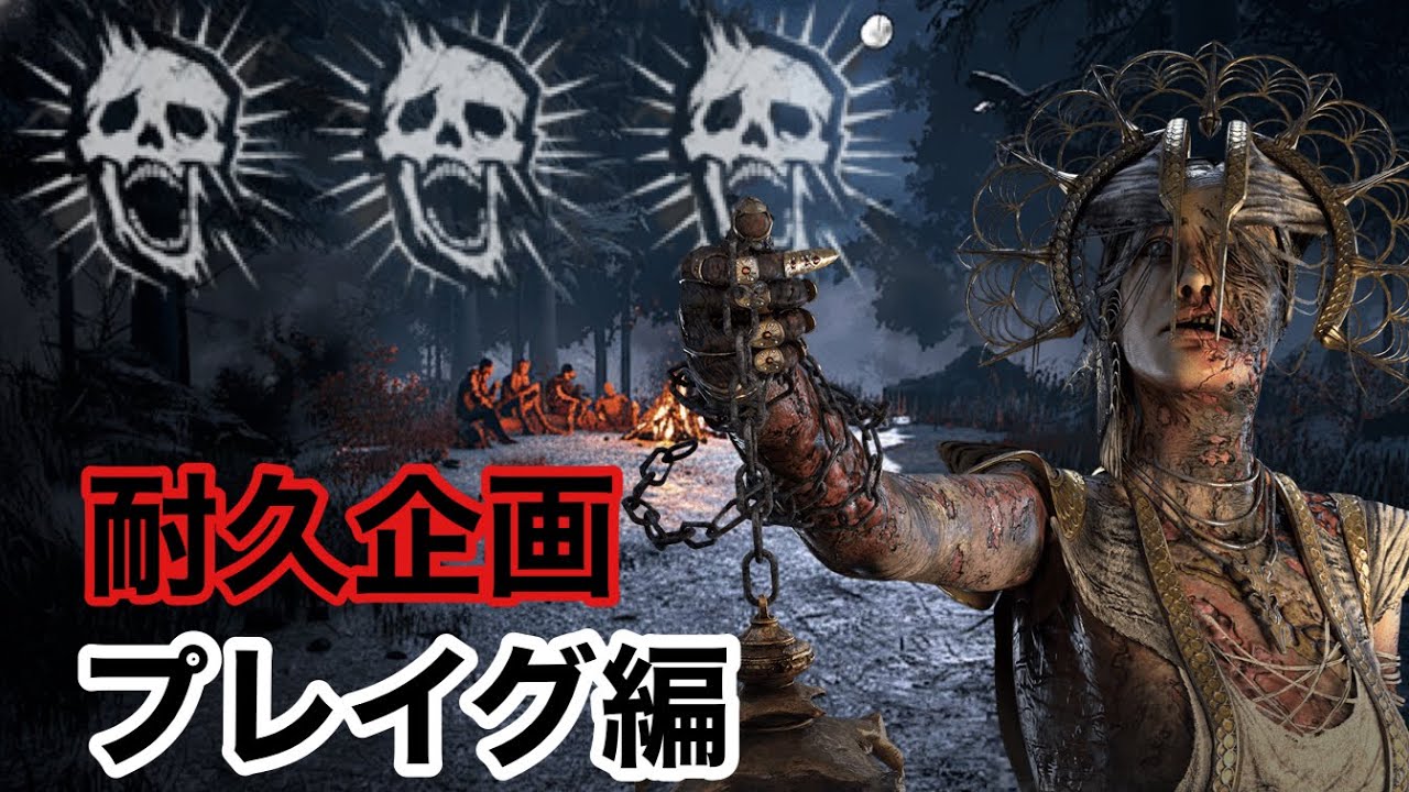 【Dead by Daylight】全キラー使って全滅目指します：プレイグ