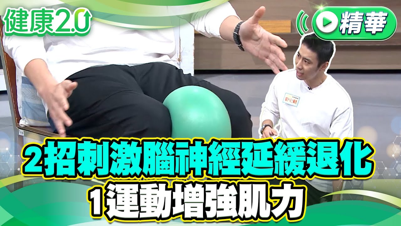 2招刺激腦神經延緩退化  1運動增強肌力【健康2.0 一周精選】#陳少偉