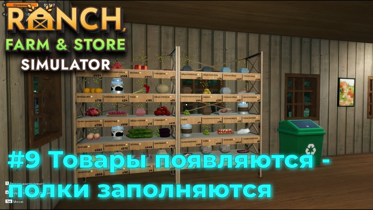 Ranch Farm and Store Simulator - симулятор фермы и магазина. Серия №9 - Дефицит пространства.