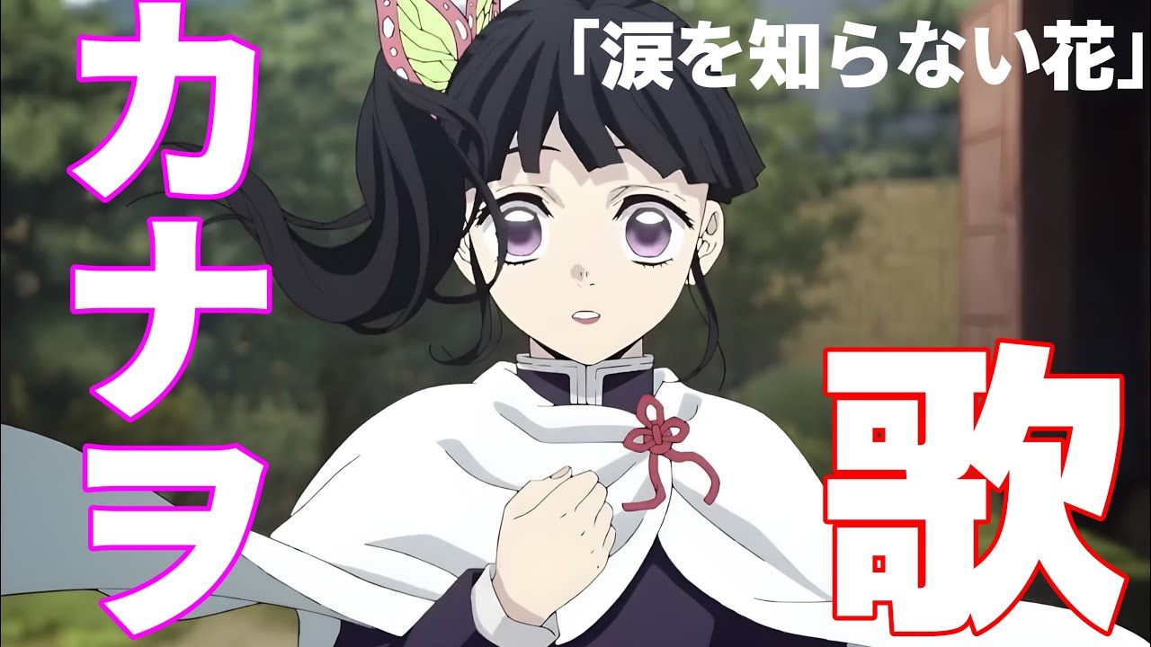 【鬼滅の刃】カナヲの歌「涙を知らない花」鬼滅の刃歌　無限城編　Demon Slayer 