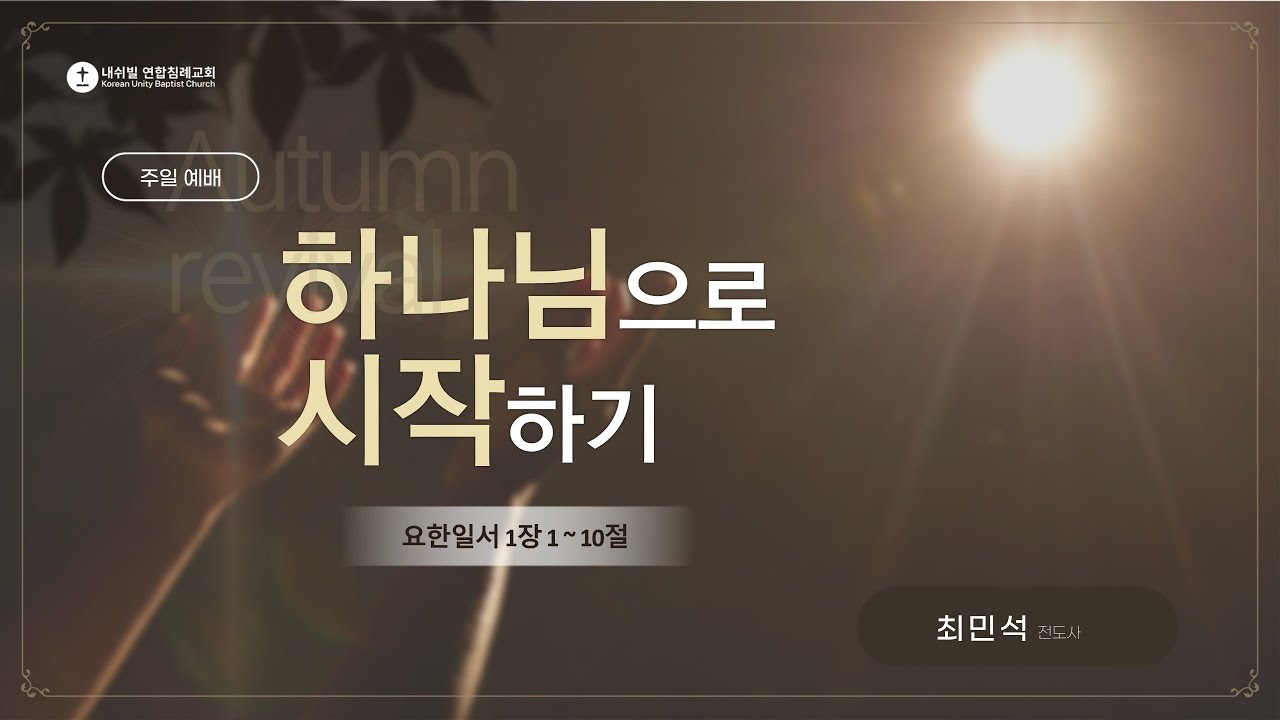 하나님으로 시작하기 (요한일서 1:1~10)