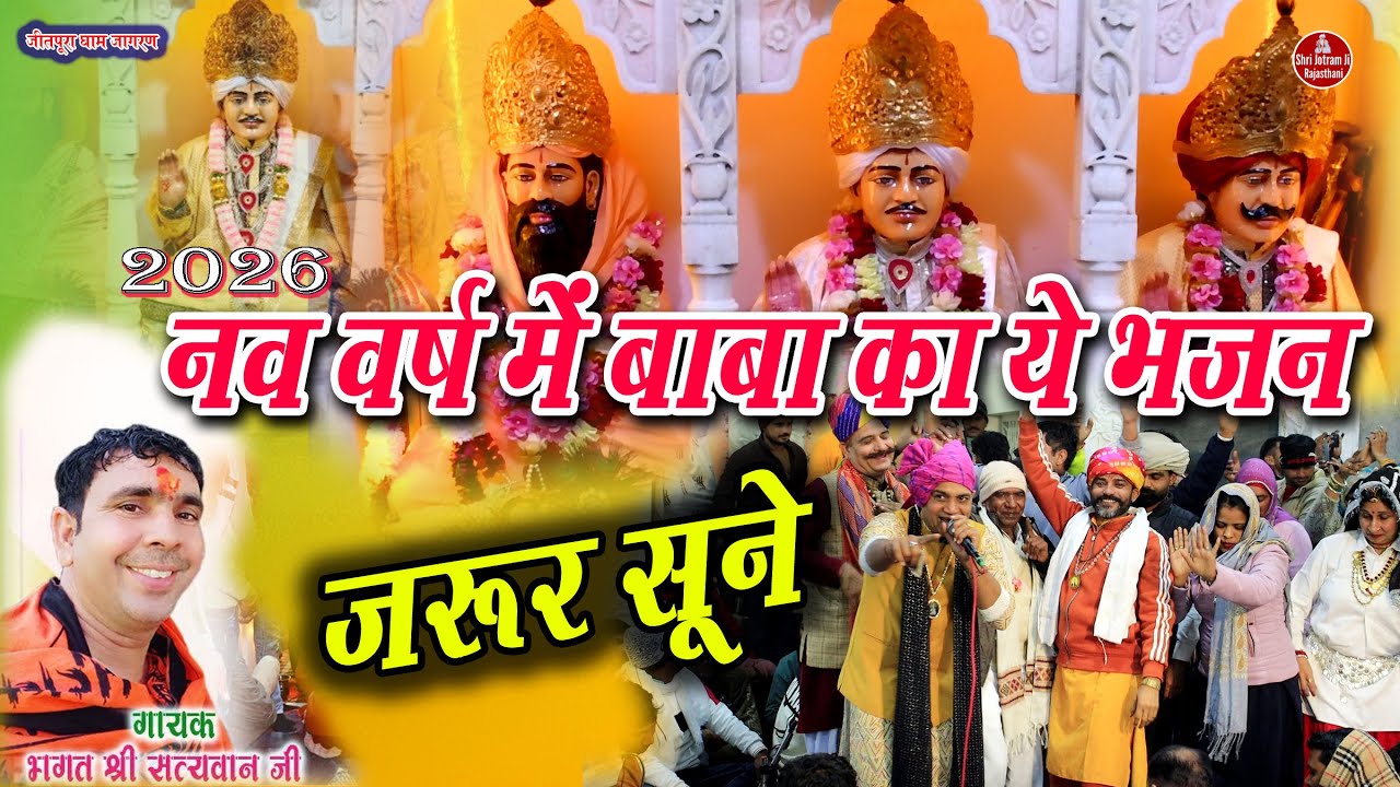 2026  में बाबा का ये भजन जरूर सुने   | Mahender Bhatti Ke Bhajan | Jeetpura dham 31-12-2025 Jagran
