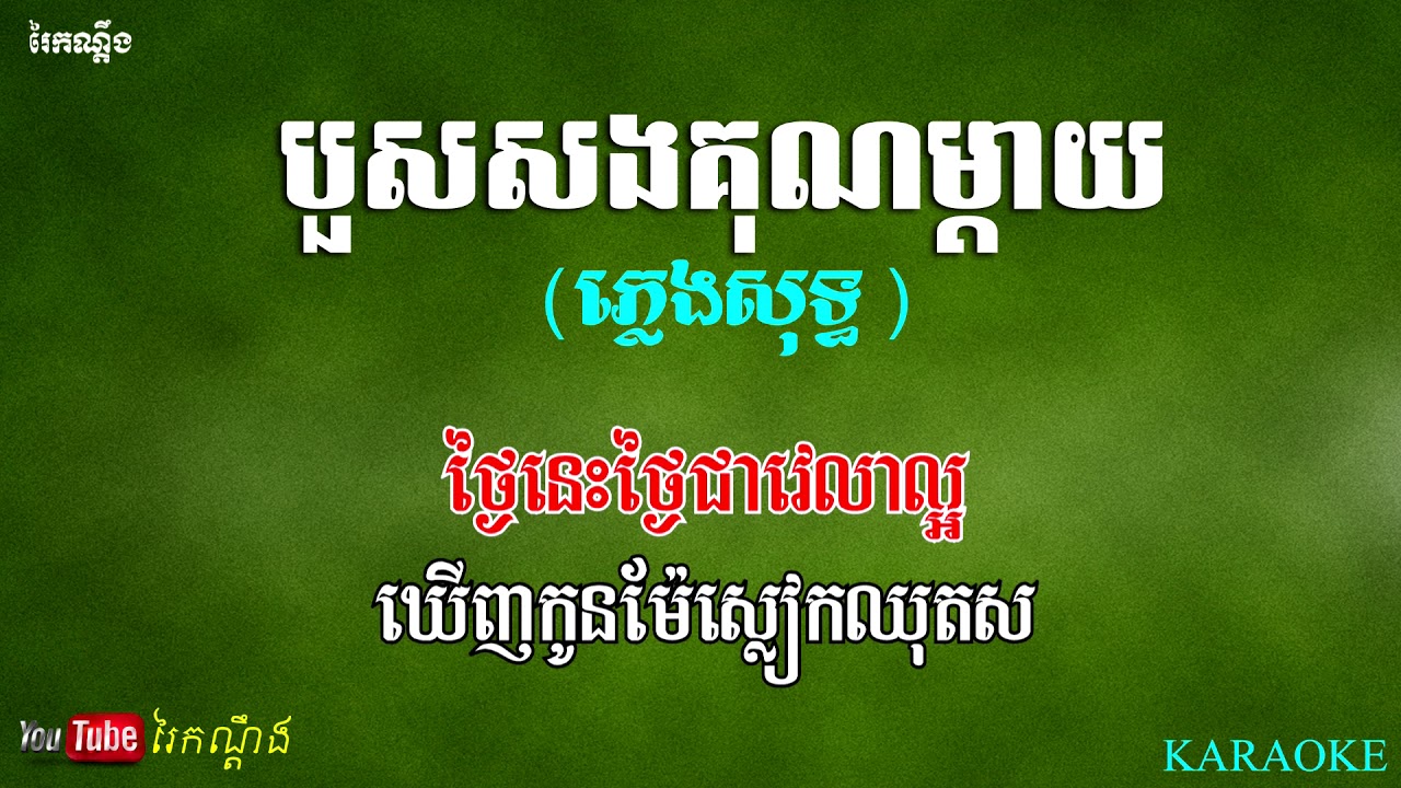 បួសសងគុណម្តាយ (ភ្លេងសុទ្ធ ) | Bous Sorng Kun Mday  KARAOKE