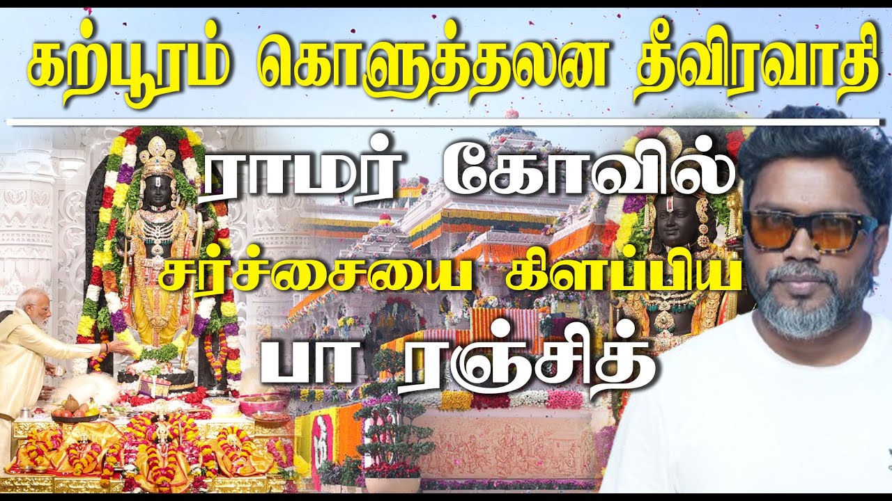 Director Pa Ranjith angry on Rajinikanth speech about Ayodhya Ram Mandir