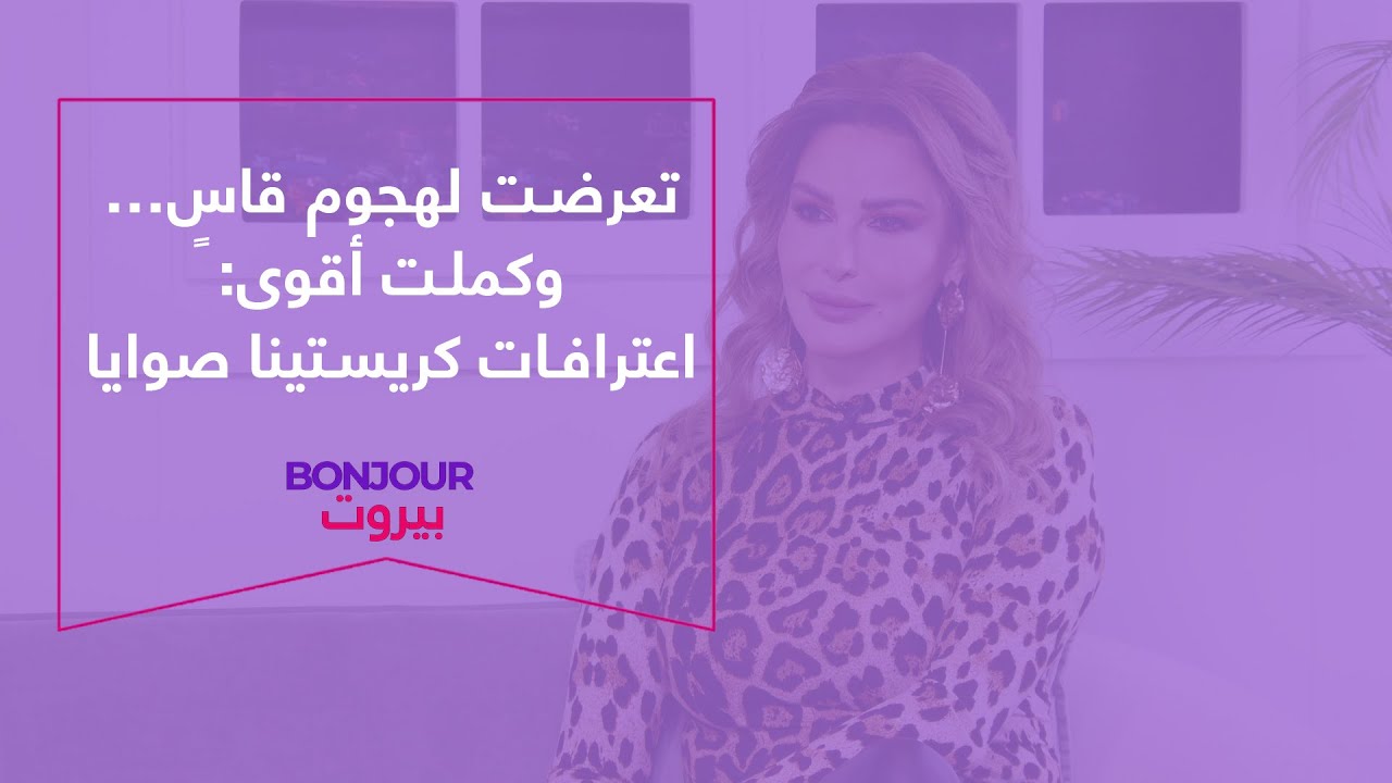 تعرضت لهجوم قاسٍ… وكملت أقوى: اعترافات كريستينا صوايا
