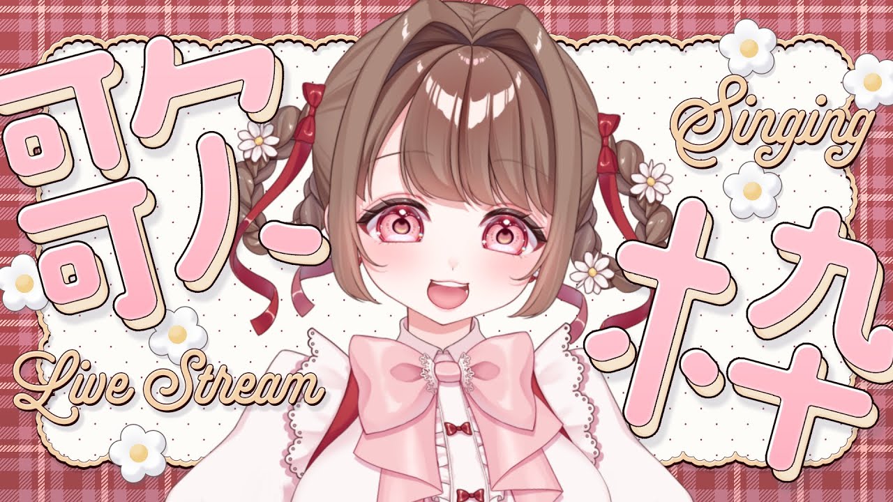 【 #歌枠 /#karaoke  】令和アニソンメイン初見さんもどうぞ【 #個人Vtuber / #新人vtuber 】