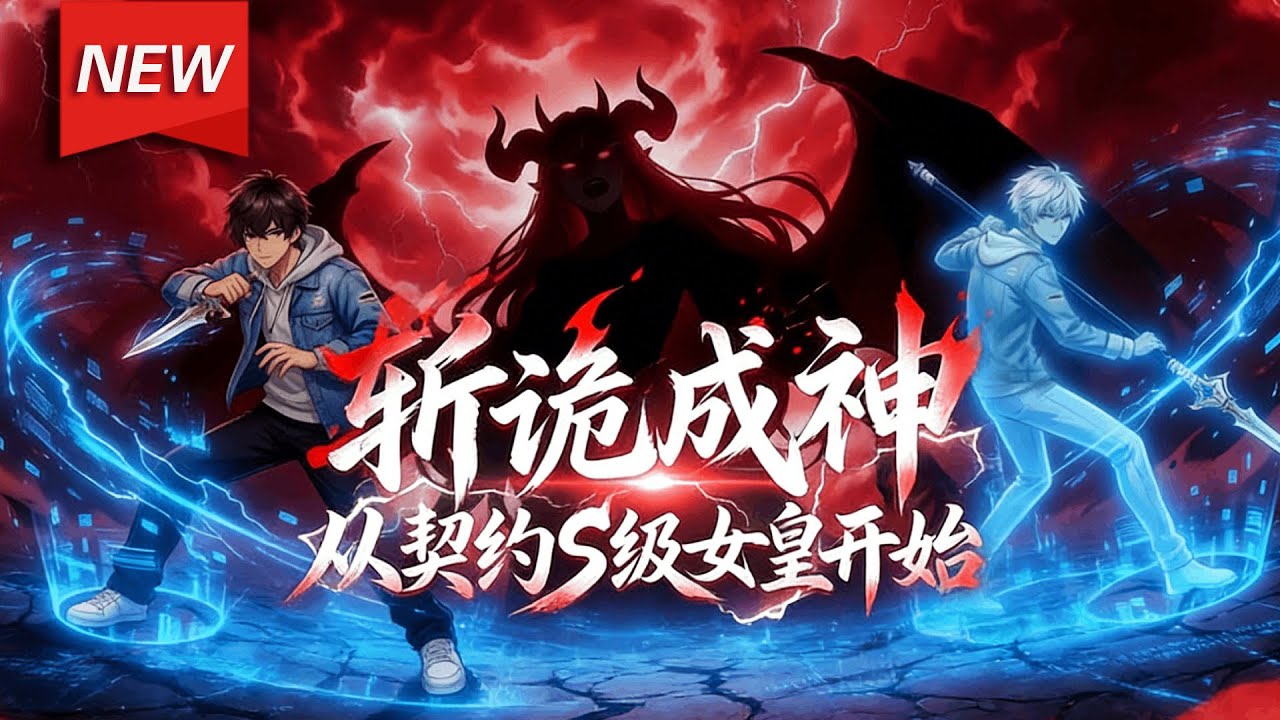 MULTISUB📢新番上线《斩诡成神：从契约S级女皇开始》第1~43集丨诡异降临人间，绝境之中杨齐觉醒神秘系统，不仅能契约凶戾诡异，更能改写残酷的生存规则！#漫剧 #破晓动漫社