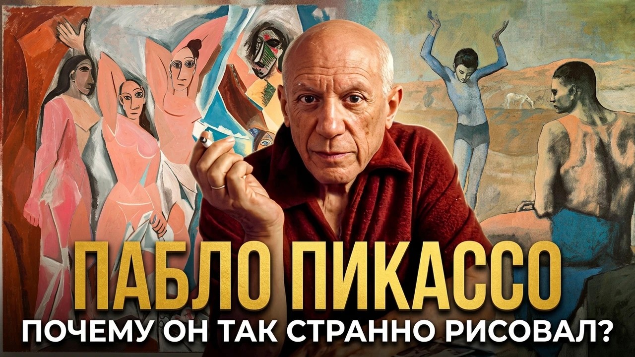 КАК ПОНЯТЬ ПИКАССО: 10 событий, создавших гения. Жизнь и биография Пабло Пикассо и кубизм. Картины.