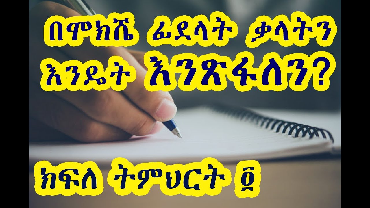 በሞክሼ ፊደላት ቃላትን እንዴት እንጽፋለን?