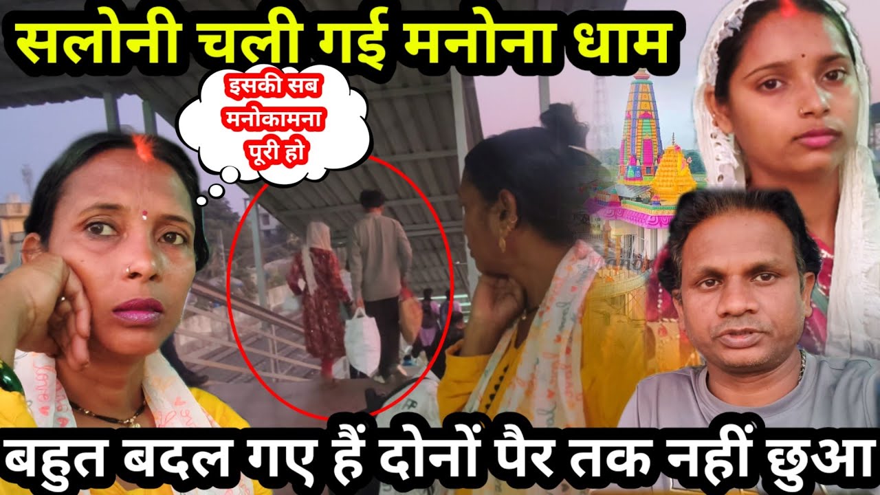 सलोनी के सामने झुकना पड़ा हमें | काजल को छोड़ना पड़ेगा | सरिता मैडम ने भेज दिया मनोना धाम