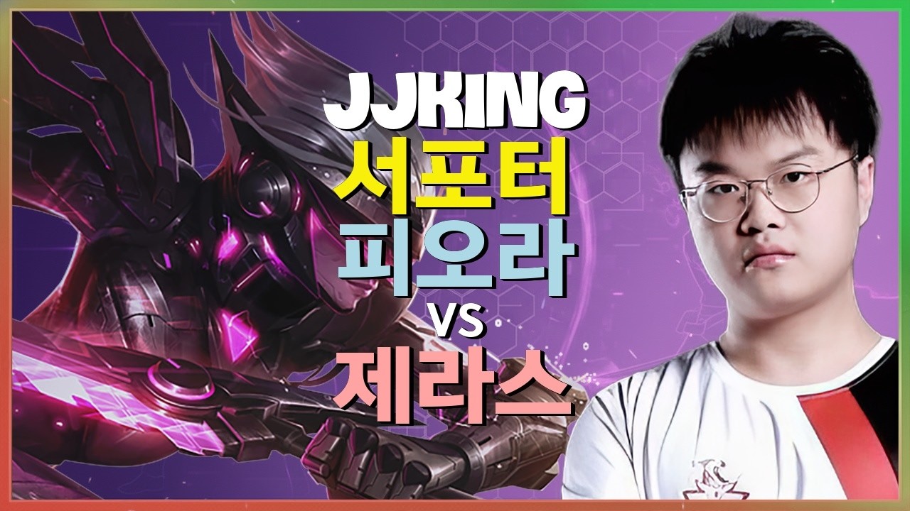 JJking 피오라 : 이 녀석의 서포터 무빙은 차원이 다른 INSANE 퍼포먼스 - 한글자막