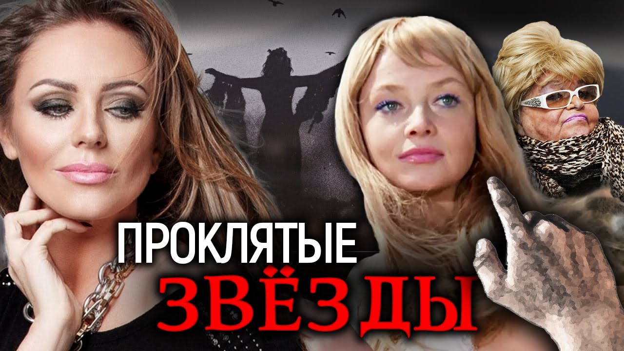 Началова, Фриске, Самохина. Проклятые звезды @centralnoetelevidenie