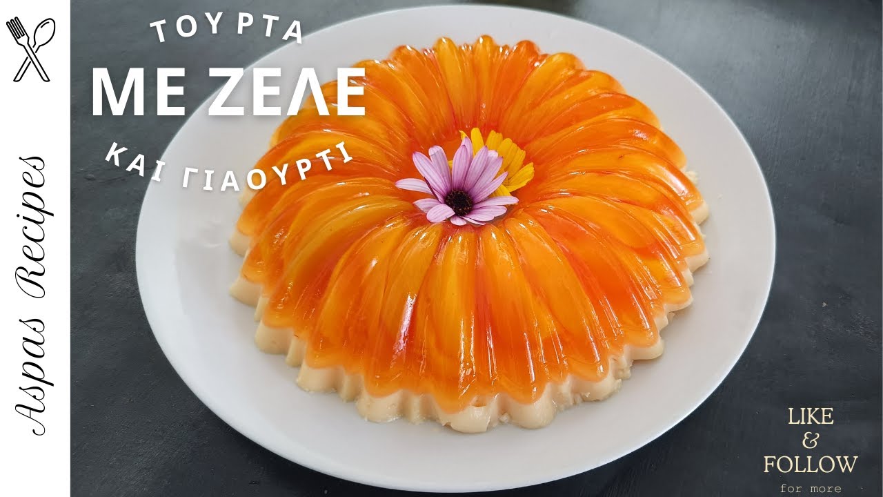 ΠΩΣ ΝΑ ΦΤΙΑΞΕΙΣ ΤΗΝ ΤΟΥΡΤΑ ΤΟΥ ΟΝΕΙΡΟΥ ΣΟΥ ΜΕ ΖΕΛΕ ΚΑΙ ΡΟΔΑΚΙΝΟ!
