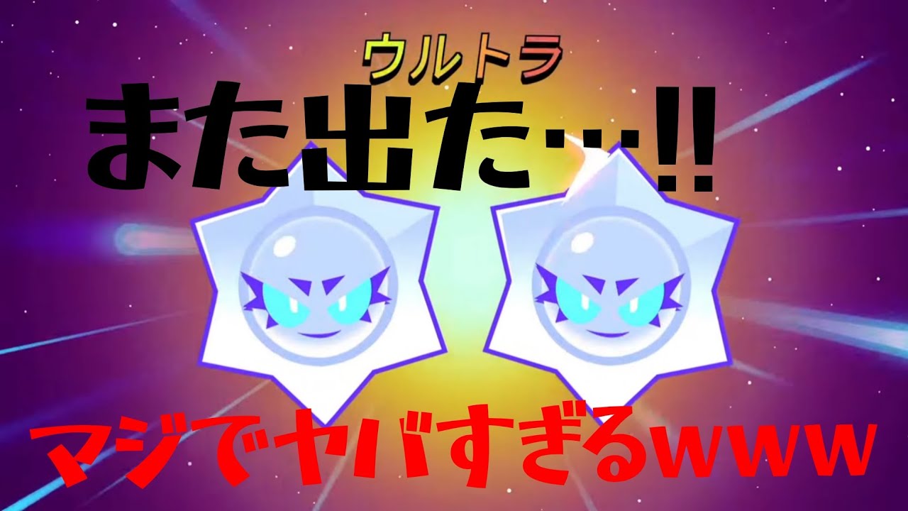 【もう神回www】またウルトラが出た!!!!!!!!!!!www#ブロスタ #ゲーム 