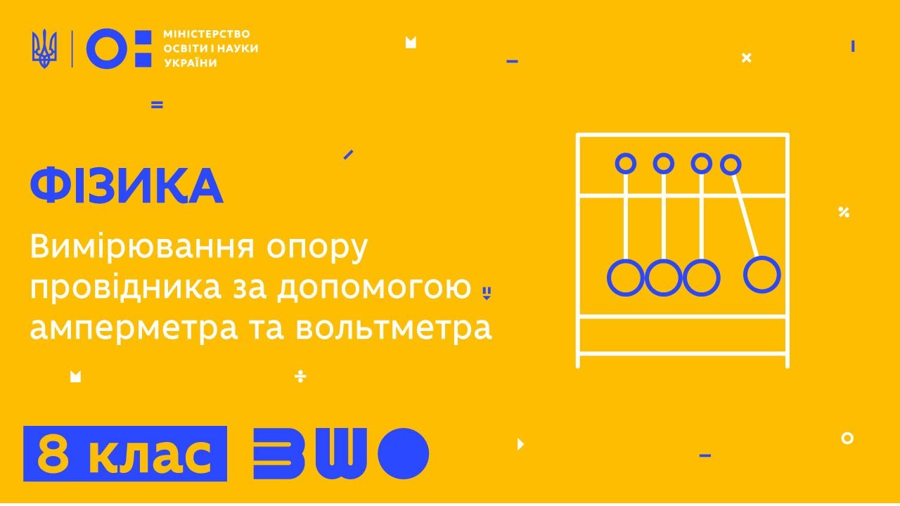 8 клас. Фізика. Вимірювання опору провідника за допомогою амперметра та вольтметра