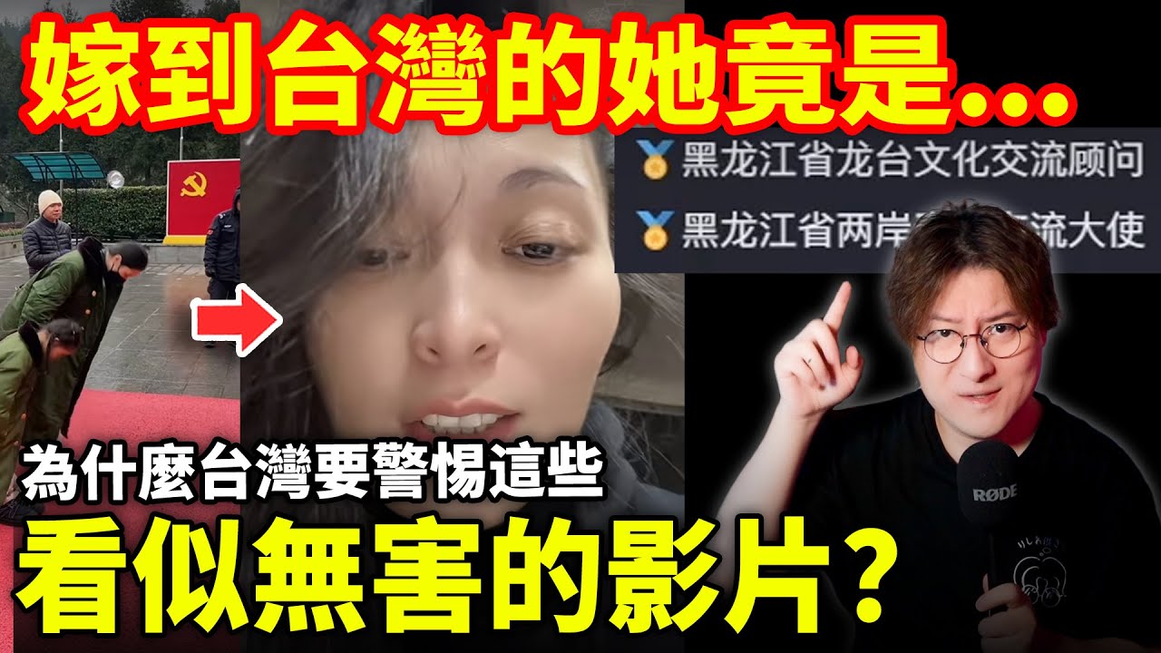 嫁到台灣的她竟是...為什麼台灣要警惕這些「看似無害的影片」？一封來自中配的郵件！3 個重點說清「愛國陸配」對台灣的影響。小鄭在日本
