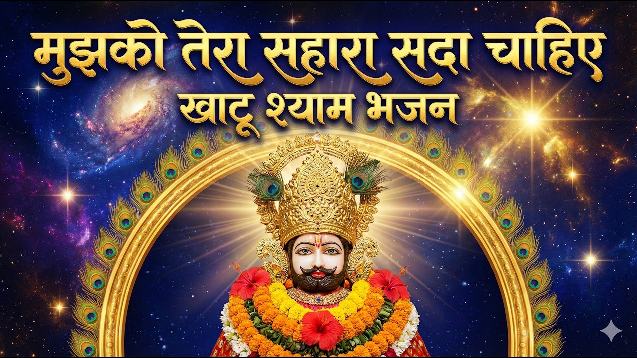 मुझको तेरा सहारा सदा चाहिए | Mujhko Tera Sahara Sada Chahiye | Khatu Shyam Ji Bhajan 2026 | Bhajan