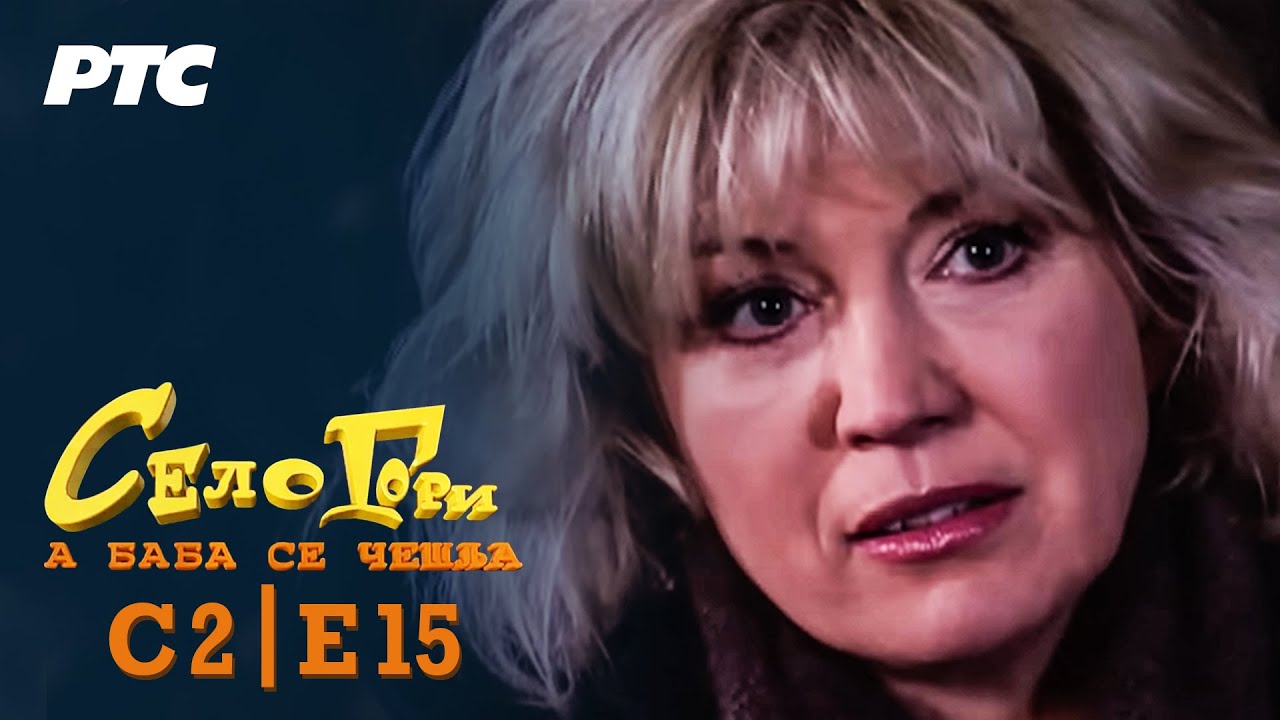 Selo gori, a baba se češlja | Sezona 2 | Epizoda 15 | 