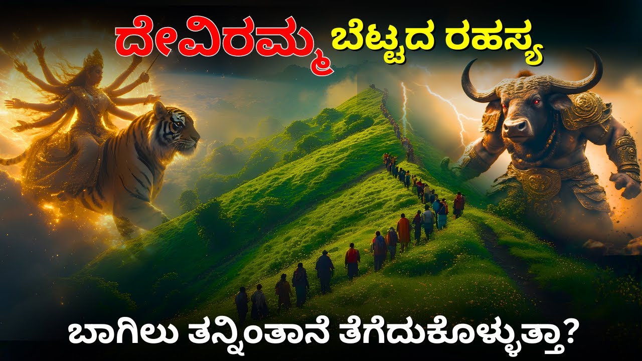 ಚಿಕ್ಕಮಗಳೂರಿನ ದೇವಿರಮ್ಮ ಬೆಟ್ಟದ ರಹಸ್ಯ! | The Untold Story of Deviramma Betta
