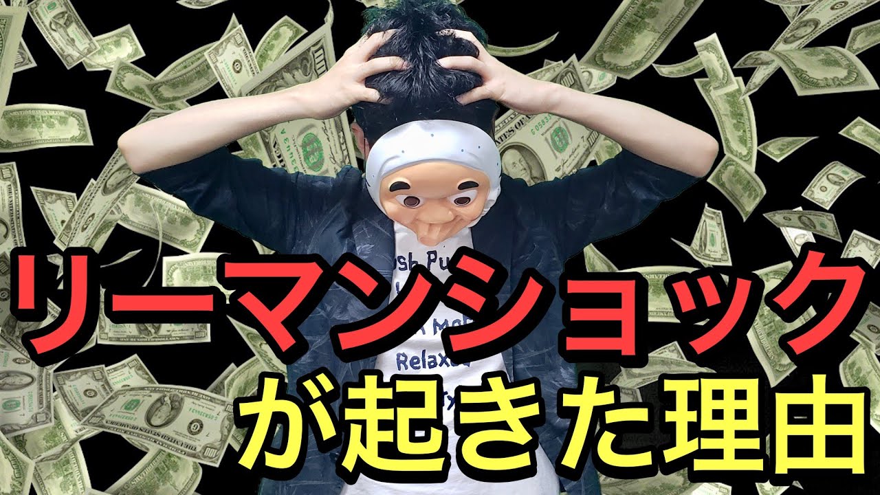【ドラマで学ぶ】今さら聞けない、リーマンショックって何？