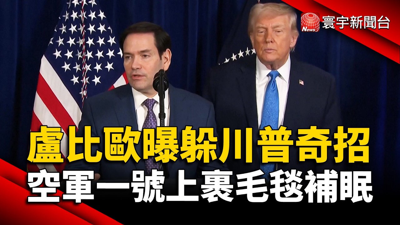 自爆躲川普奇招！盧比歐親述在空軍一號上「木乃伊補眠法」｜#寰宇新聞 @globalnewstw