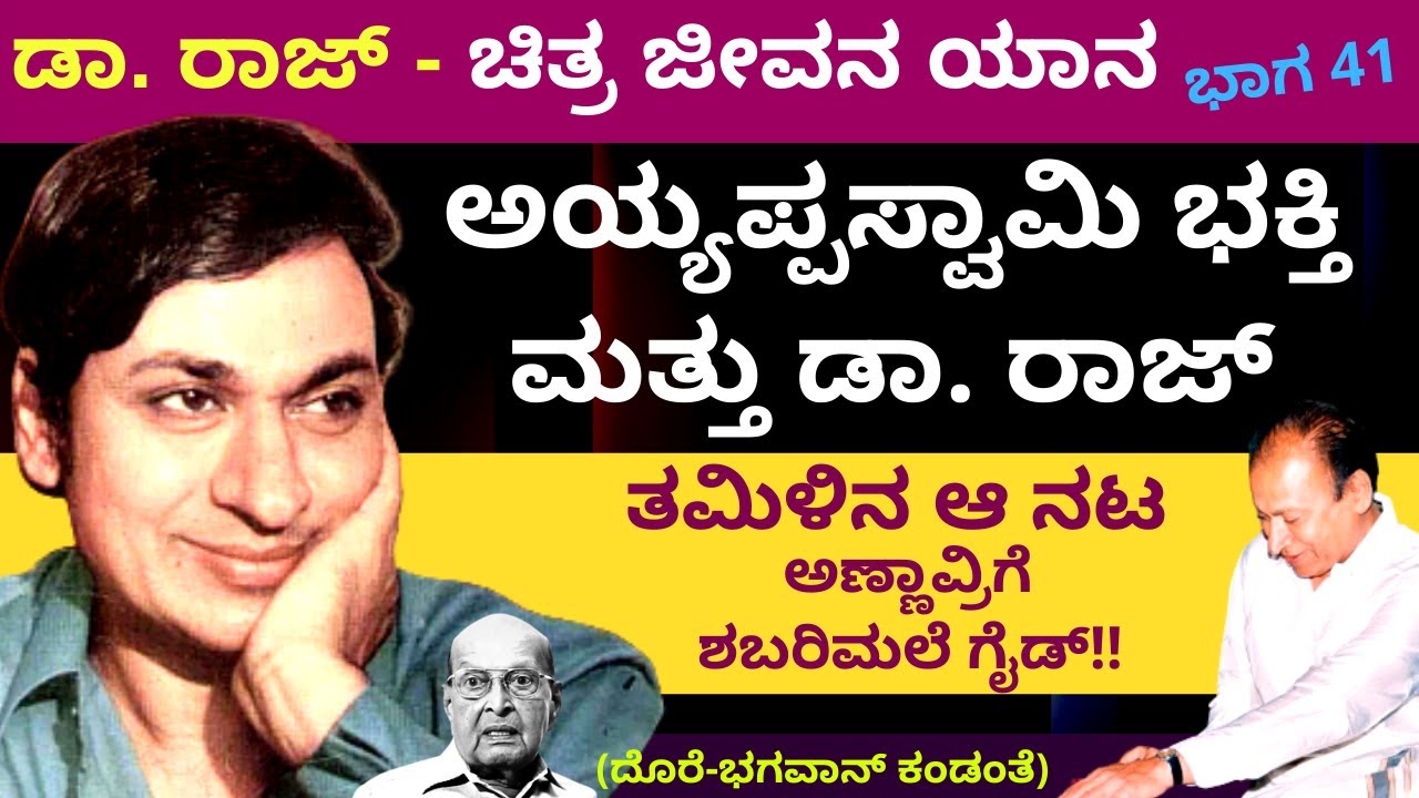 ಅಣ್ಣಾವ್ರನ್ನ ಶಬರಿಮಲೆ ಯಾತ್ರೆಗೆ ಗುರುಸ್ವಾಮಿ ತಮಿಳಿನ ಆ ನಟ-ಡಾ.ರಾಜ್ ಚಿತ್ರ-ಜೀವನ ಯಾನ|Part41| Bhagawan-