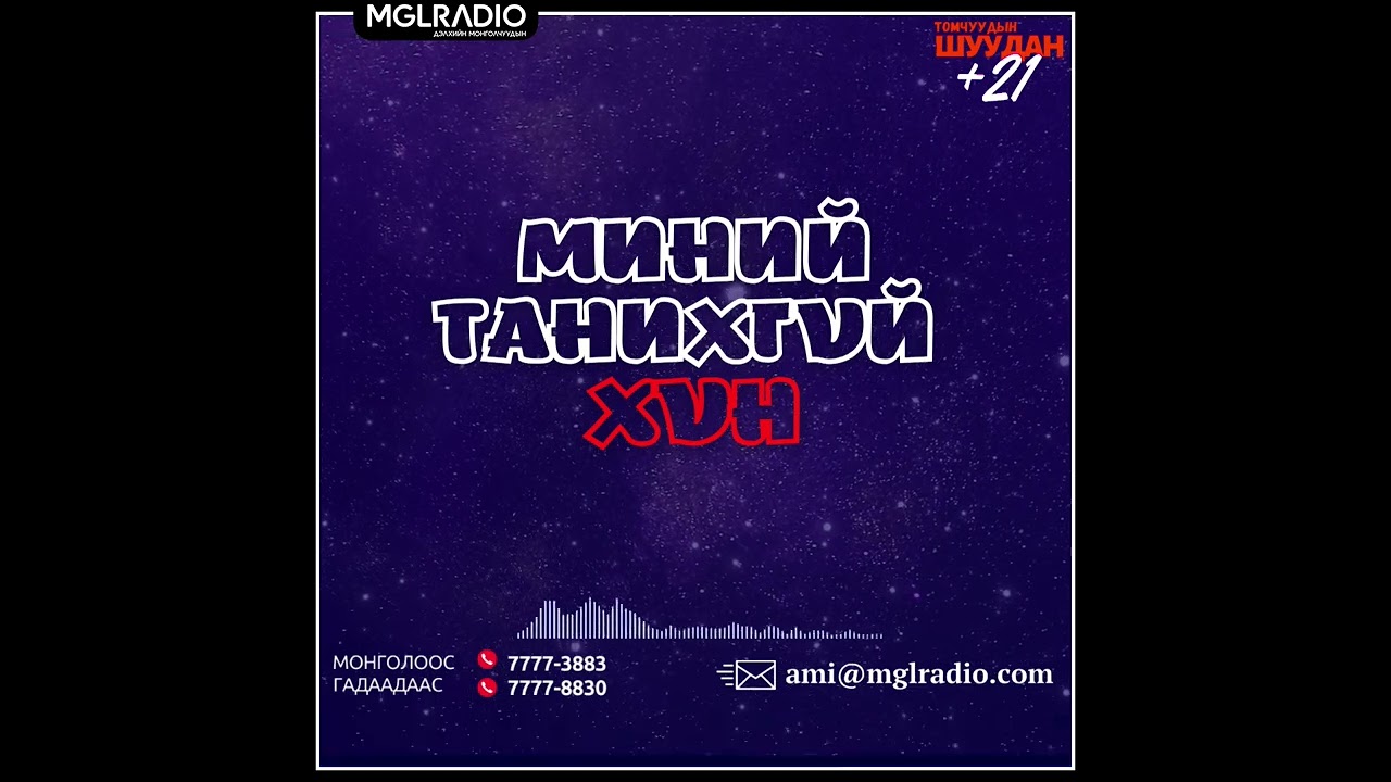 Томчуудын шуудан | 2024-12-05 | Миний танихгүй ХҮН