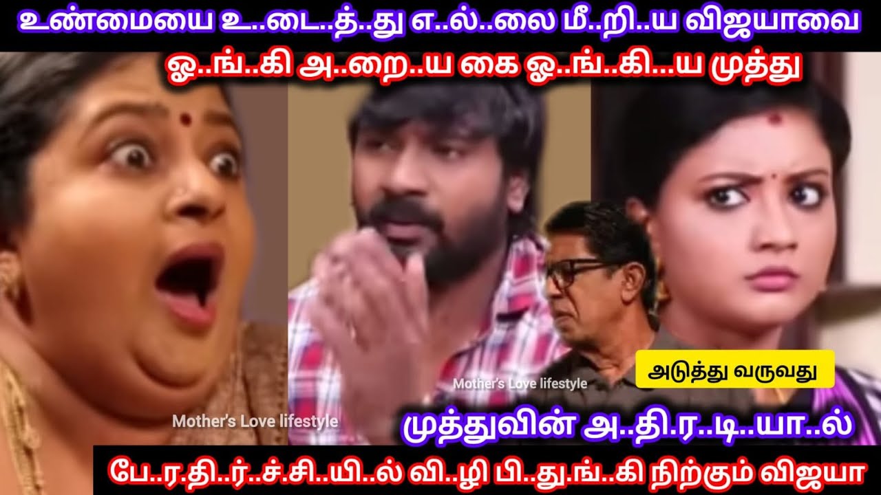 க..டு.ம் கோ..ப.த்.தில் உண்மையை உ..டைத்து எ..ல்.லை மீ.றி பே.சி..ய விஜயாவை ஓ..ங்.கி அ..றை.ந்.த முத்து 
