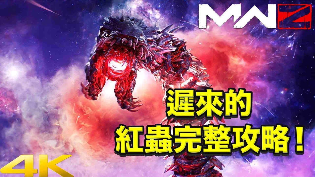 [現代戰爭3 2023 殭屍]抱歉遲到啦！紅蟲完整攻略來囉 MWZ RED WORM BOSS FIGHT GUIDE@CallofDuty