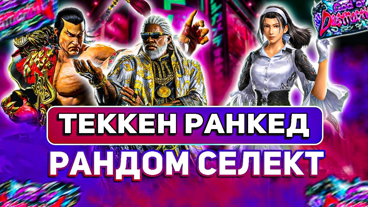 ✅ТЕККЕН 8 МАРШАЛЛ ЛО ✅ГРИНД РАНГОВ✅TEKKEN 8 | ByShao