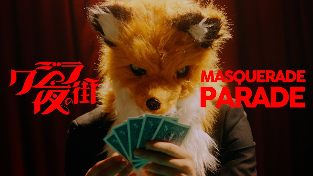 クジラ夜の街「マスカレードパレード」Music Video【「闇芝居 十一期」エンディングテーマ】