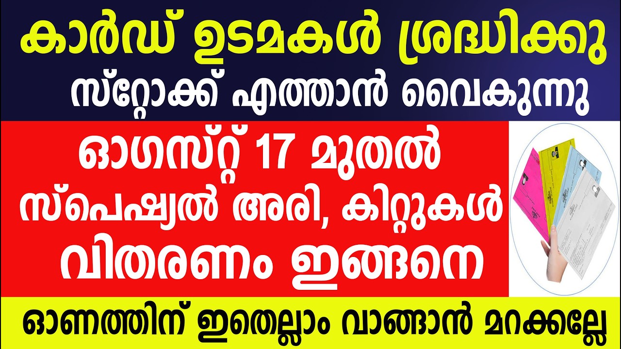 ഓഗസ്റ്റ് 17 മുതൽസ്പെഷ്യൽ അരി, കിറ്റുകൾ വിതരണം ഇങ്ങനെ  ഇതെല്ലാം വാങ്ങാൻ മറക്കല്ലേ|Kerala Ration