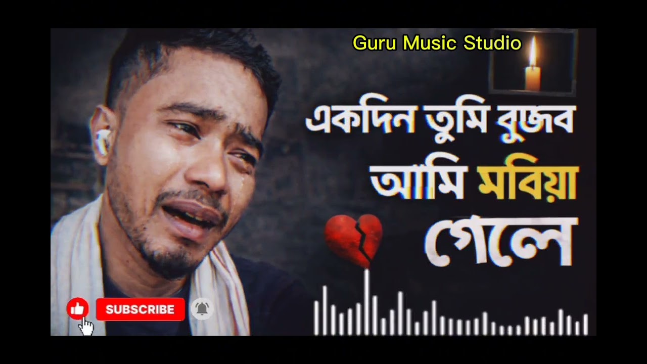 একদিন তুমি বুঝবে আমি মরিয়া গেলে | বাংলা কষ্টের গান | Ekdin tumi bujbe ami moriya gele | Sad song