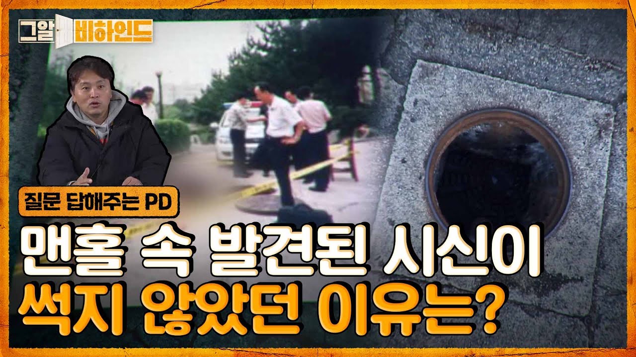 '해양대 맨홀 변사사건' 방송 당시 못한 이야기들 | 그알 비하인드