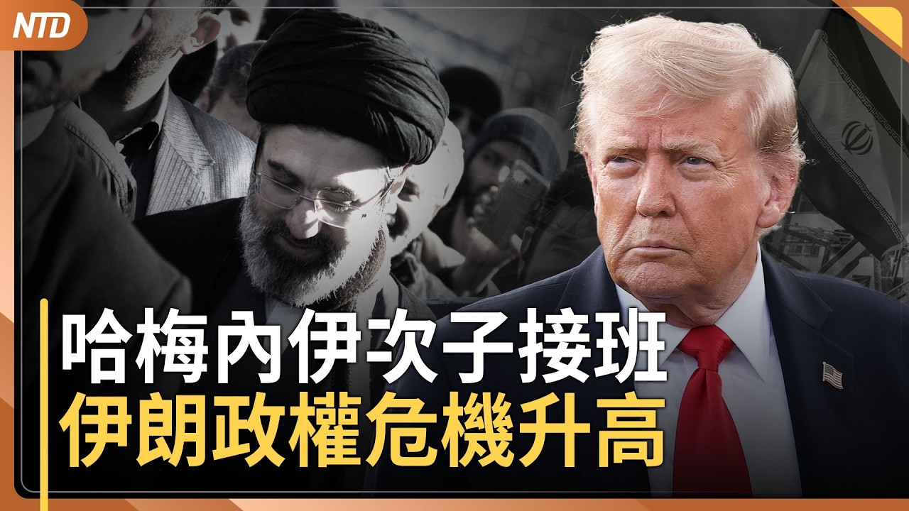 哈梅內伊次子接班！伊朗人怒吼升級！川普重話｜反擊！埃及呼籲組建阿拉伯聯合部隊｜「共軍最大敵人是習」中共兩會內部大清洗｜營救伊朗女足！澳洲願庇護？｜20260309(一)｜新唐人電視台