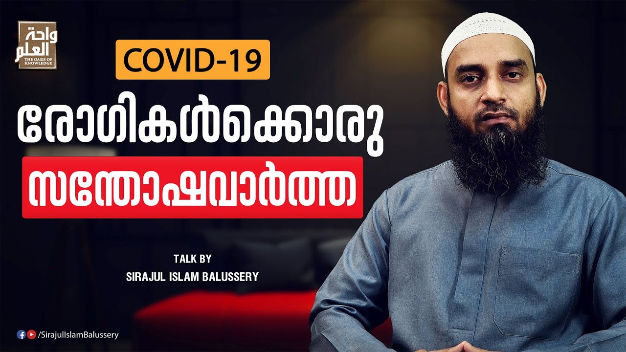 രോഗികൾക്കൊരു സന്തോഷവാർത്ത | Sirajul Islam Balussery | Covid-19
