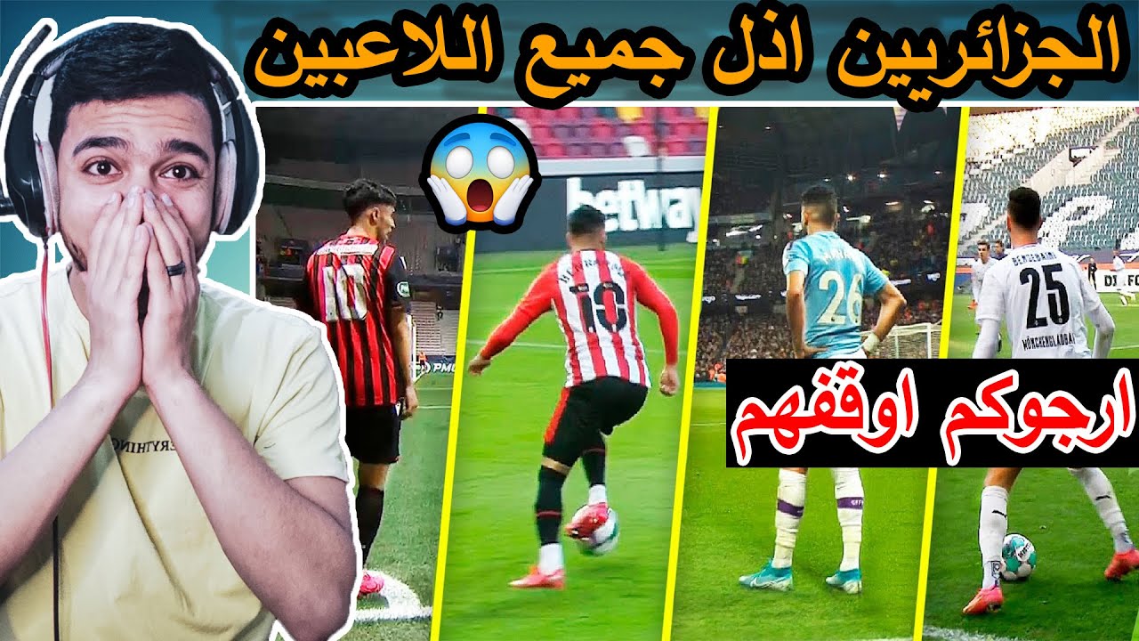 😍لاعبين الجزائر يهينون جميع اللاعبين◄مراوغات اسطورية Algerian Players Humiliating Everyone🔥🔥😱😱