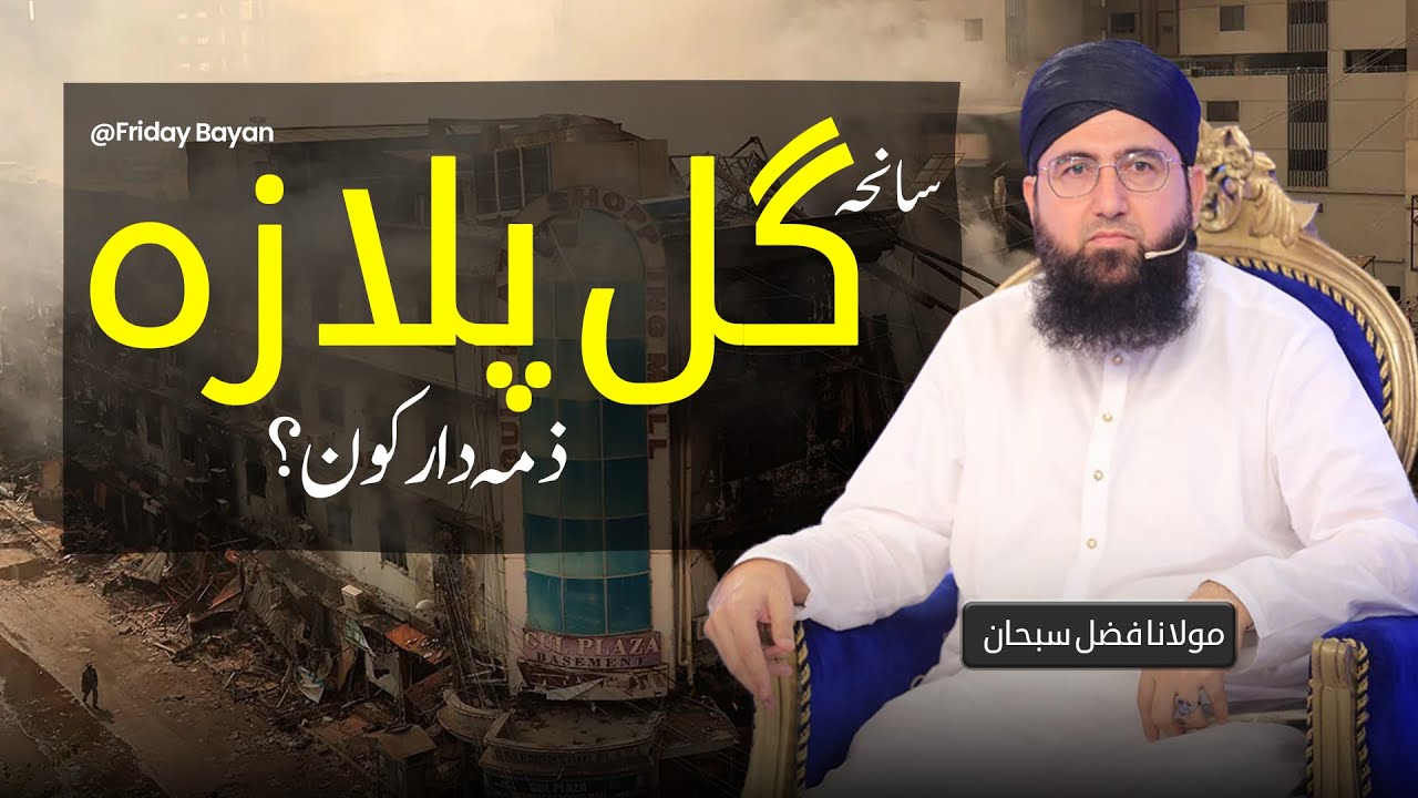 Gul Plaza Tragedy — Zimmedar Kaun? | Friday Bayan | Molana Fazal Subhan